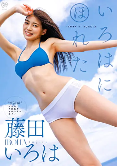 藤田いろは（165）