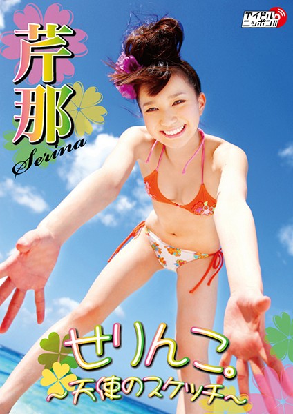 グラビアアイドル 芹那さんの動画です。 せりんこ。~天使のスケッチ~ 芹那