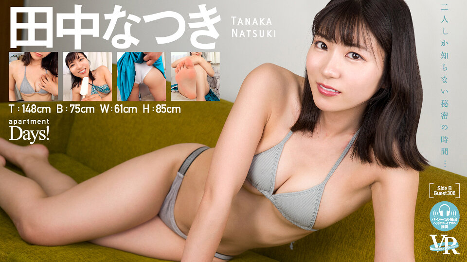 グラビアアイドル 田中なつきさんの動画です。 【VR】apartment Days！ Guest 306 田中なつき sideB