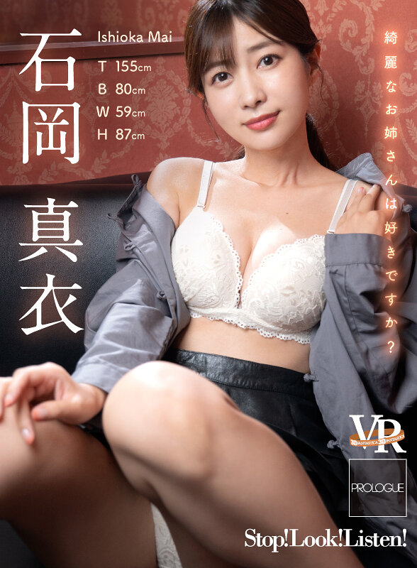 【グラビアアイドル】【VR】Stop! Look! Listen! Ishioka Mai 石岡真衣