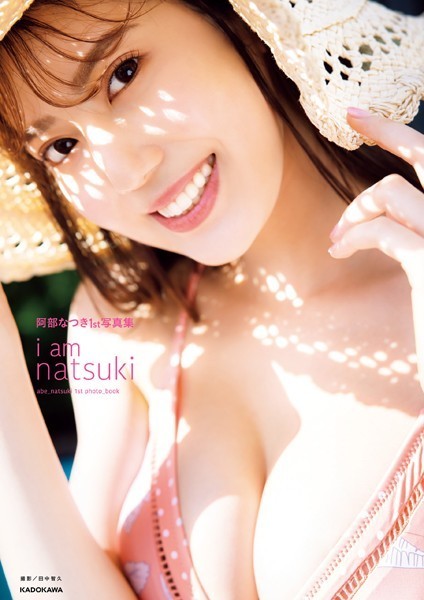 グラビアアイドル 阿部なつきさんの写真集です。 阿部なつき1st写真集 i am natsuki【電子特典付き】