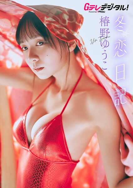 グラビアアイドル 椿野ゆうこさんの写真集です。 【オールアザー版】椿野ゆうこ写真集