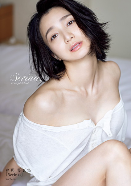 グラビアアイドル 芹那さんの写真集です。 芹那 写真集 『 Serina. 』