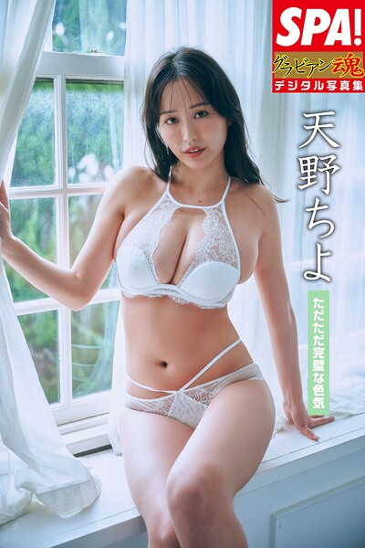 グラビアアイドル 天野ちよさんの写真集です。 天野ちよ「ただただ完璧な色気」SPA!グラビアン魂デジタル写真集