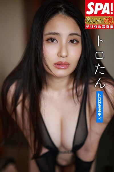 グラビアアイドル トロたんさんの写真集です。 トロたん「トロけるボディ」SPA！グラビアン魂デジタル写真集