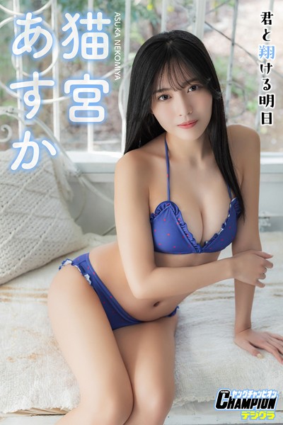 グラビアアイドル 猫宮あすかさんの写真集です。 猫宮あすか「君と翔ける明日」【ヤングチャンピオンデジグラ】