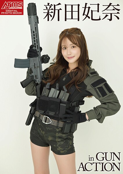 グラビアアイドル 新田妃奈さんの写真集です。 アームズマガジンデジタル写真集 Arms MAGAZINE DIGITAL PHOTO BOOK 新田妃奈 in GUN ACTION