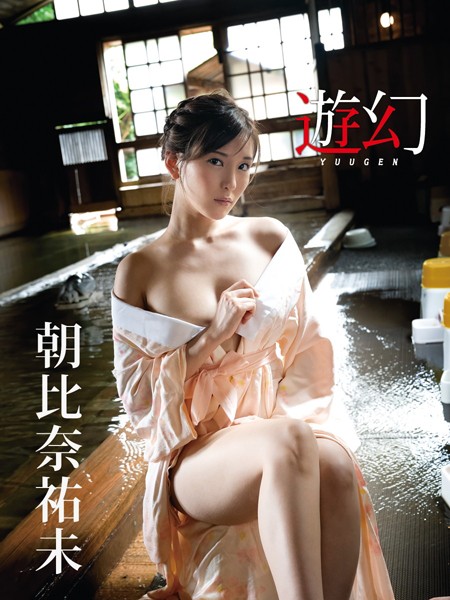 グラビアアイドル 朝比奈祐未さんの写真集です。 朝比奈祐未デジタル写真集 遊幻