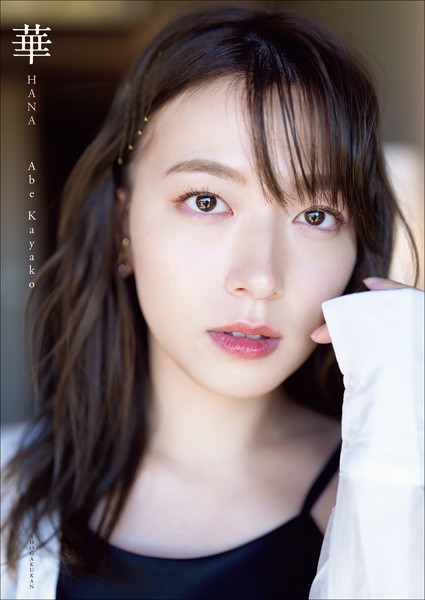 グラビアアイドル 阿部華也子さんの写真集です。 阿部華也子2nd写真集 華