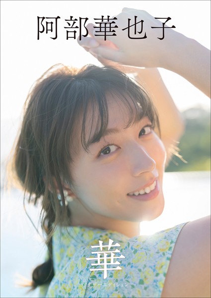 グラビアアイドル 阿部華也子さんの写真集です。 阿部華也子 華 アナザーエディション