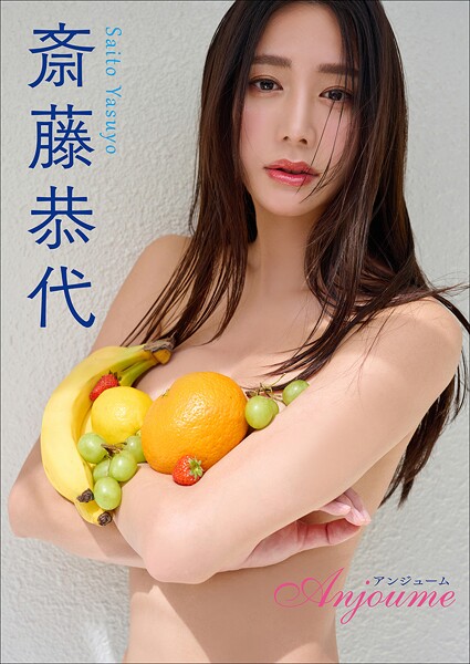 グラビアアイドル 斎藤恭代さんの写真集です。 斎藤恭代 Anjoume
