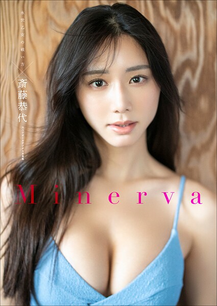 グラビアアイドル 斎藤恭代さんの写真集です。 斎藤恭代×永世乙女の戦い方 Minerva スペリオールデジタル写真集
