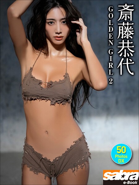 グラビアアイドル 斎藤恭代さんの写真集です。 ＜動画特典付き＞斎藤恭代 GOLDEN GIRL2 50PhotosDX［sabra net e-Book］