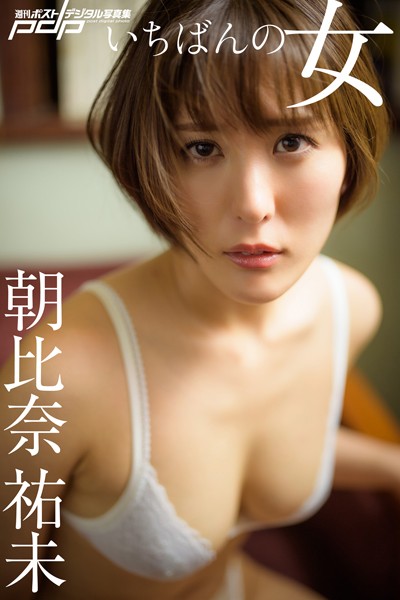グラビアアイドル 朝比奈祐未さんの写真集です。 朝比奈祐未 いちばんの女