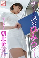 【グラドル写真集】ナースのひみつ 朝比奈祐未※直筆サインコメント付き