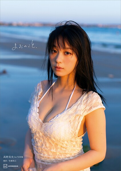 グラビアアイドル 高野真央さんの写真集です。 高野真央1st写真集 まおのこと、