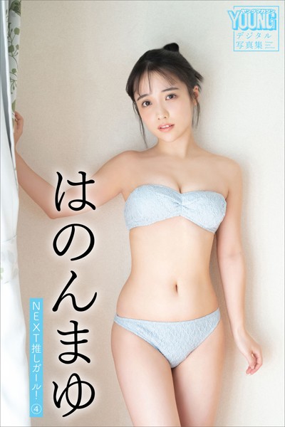 グラビアアイドル はのんまゆさんの写真集です。 はのんまゆ NEXT推しガール！ 4 ヤンマガデジタル写真集