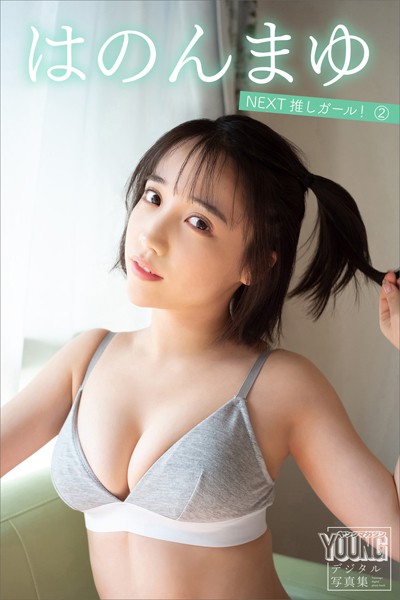 グラビアアイドル はのんまゆさんの写真集です。 はのんまゆ NEXT推しガール! 2 ヤンマガデジタル写真集