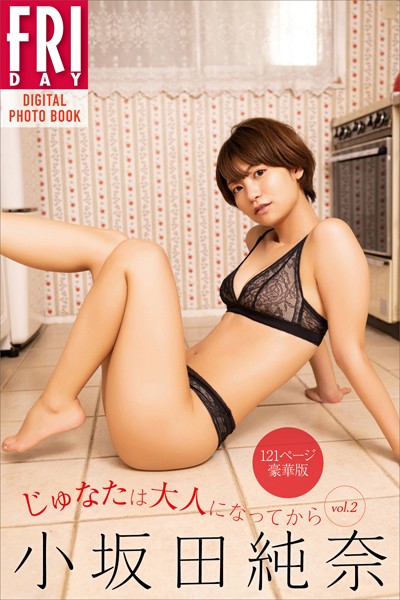 グラビアアイドル 小坂田純奈さんの写真集です。 小坂田純奈 じゅなたは大人になってから vol.2 121ページ豪華版 FRIDAYデジタル写真集