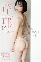 【グラドル写真集】芹那 New Stage ヤンマガデジタル写真集