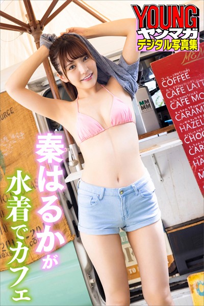 グラビアアイドル 秦はるかさんの写真集です。 秦はるかが水着でカフェ ヤンマガデジタル写真集