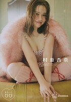 【グラドル写真集】まるッとびび 村重杏奈【デジタルアザーカット集】