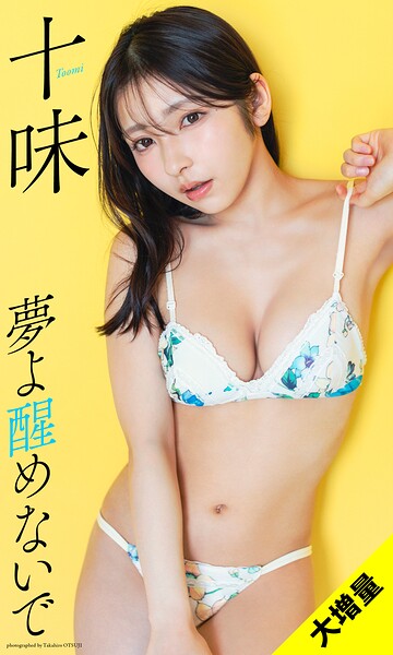 グラビアアイドル 十味さんの写真集です。 【大増量】十味写真集「夢よ醒めないで」