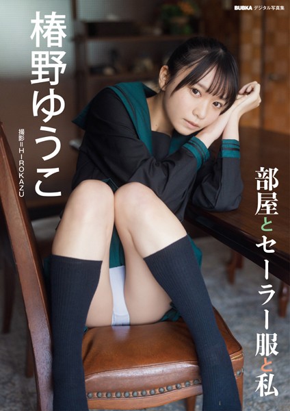 グラビアアイドル 椿野ゆうこさんの写真集です。 椿野ゆうこ「部屋とセーラー服と私」 BUBKAデジタル写真集