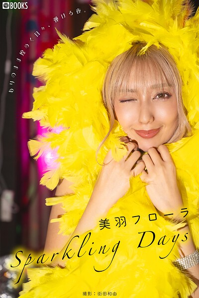 グラビアアイドル 美羽フローラさんの写真集です。 Sparkling Days 美羽フローラ 【グラビア写真集】