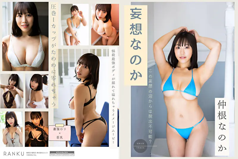 グラビアアイドル 仲根なのかさんの動画です。 妄想なのか 仲根なのか