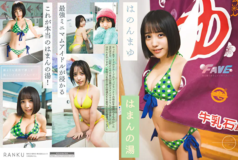 グラビアアイドル はのんまゆさんの動画です。 はまんの湯 はのんまゆ