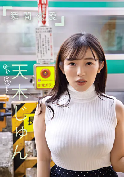 グラビアアイドル 天木じゅんさんの動画です。 グラドル名鑑2021配信版 瞬間恋愛 天木じゅん