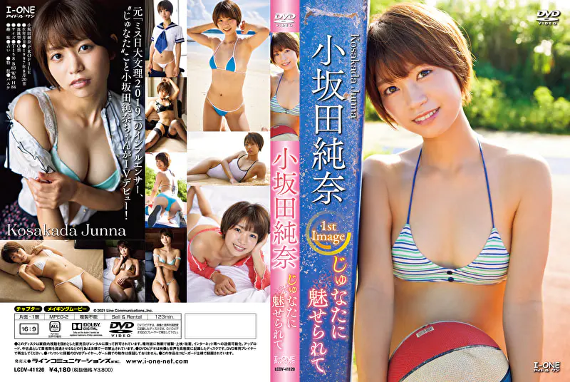 グラビアアイドル 小坂田純奈さんの動画です。 じゅなたに魅せられて 小坂田純奈