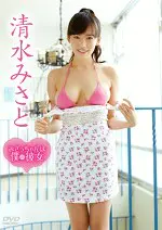 【グラビアアイドル】みさっちゃんは僕の彼女 清水みさと