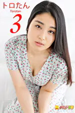 【グラビアアイドル】グラビア学園MOVIE トロたん 3