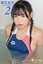 【グラビアアイドル】グラビア学園MOVIE 篠見星奈 2