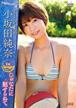 【グラビアアイドル】じゅなたに魅せられて 小坂田純奈