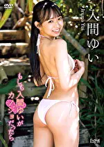 【グラビアアイドル】もしも入間ゆいがカノジョだったら 入間ゆい