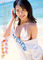 【グラビアアイドル】もえもえトリップ 佐々木萌香