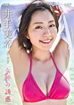 【グラビアアイドル】女神の誘惑 井手美希