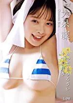 【グラビアアイドル】とってもうるさいキミが好き 大泉凜