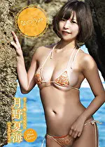 【グラビアアイドル】なつうみ 月野夏海