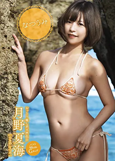 グラビアアイドル 月野夏海さんの動画です。 なつうみ 月野夏海