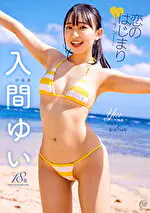 【グラビアアイドル】恋のはじまり 入間ゆい