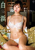 【グラビアアイドル】夢で逢えたら･･･ 白浜さち