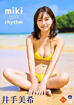 【グラビアアイドル】miki rhythm 井手美希