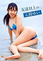【グラビアアイドル】友達以上の・・・ 入間ゆい