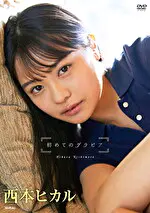 【グラビアアイドル】初めてのグラビア 西本ヒカル