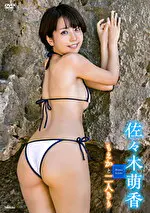 【グラビアアイドル】もえかと二人きり 佐々木萌香