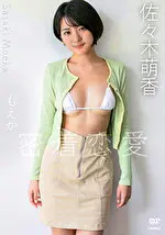 【グラビアアイドル】もえかと密着恋愛 佐々木萌香